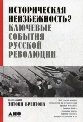 Историческая неизбежность? Ключевые события Русской революции