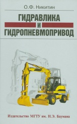 Гидравлика и гидропневмопривод. 2-е изд., испр. и доп.