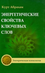 Энергетические свойства ключевых слов