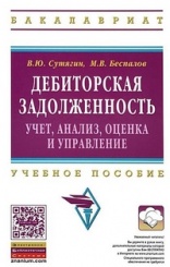 Дебиторская задолженность: учет, анализ, оценка, и управление: учебное пособие