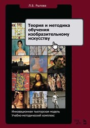 Теория и методика обучения изобразительному искусству. Инновационная тьюторская модель. Учебное пособие. 4-е изд.