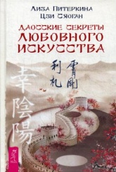 Даосские секреты любовного искусства