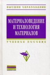 Материаловедение и технология материалов: Учебное пособие