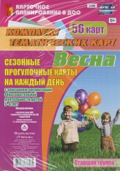 Сезонные прогулочные карты на каждый день с описанием организации образовательной деятельности детей. Весна. Старшая группа: комплект из 56 темат карт