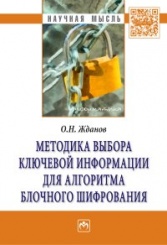 Методика выбора ключевой информации для алгоритма блочного шифрования: Монография