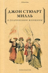 О подчинении женщины