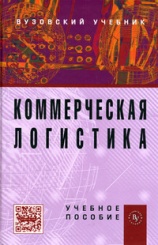 Коммерческая логистика. Учебное пособие