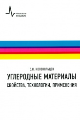 Углеродные материалы. Свойства, технологии, применения