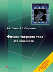 Физика твердого тела для инженеров