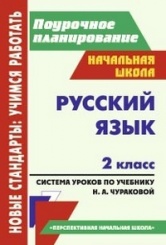 Русский язык 2 класс: система уроков по учебнику Чураковой Н.А., 2-е изд
