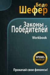 Законы победителей. Workbook. 2-е изд