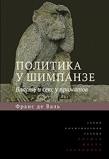 Политика у шимпанзе. Власть и секс у приматов. 2-е изд. Серия "Политическая теория"