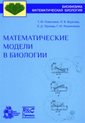 Математические модели в биологии. Учебное пособие