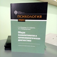 Общая психопатология и патопсихологическая диагностика. Учебно-методическое пособие