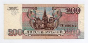 200 рублей 1993 года