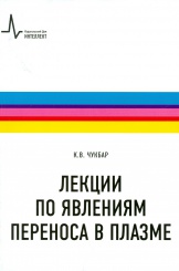 Лекции по явлениям переноса в плазме