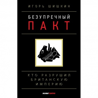 Безупречный пакт. Кто разрушил Британскую империю?