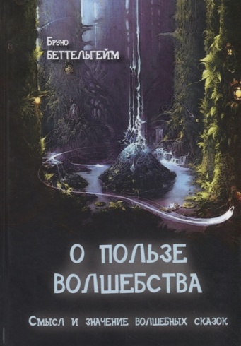 О пользе волшебства. Смысл и значение волшебных сказок