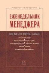 Еженедельник менеджера: Система и планы личной деятельности / Сост.