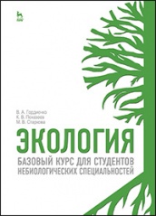 Экология. Базовый курс для студентов небиологических специальностей. Уч. пос. 1- е изд