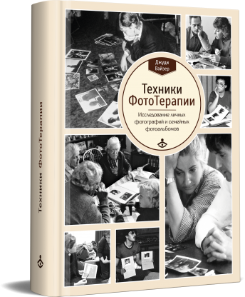 Техники Фото Терапии. Исследование личных фотографий и семейных фотоальбомов