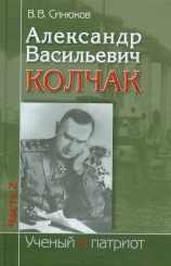 Александр Иванович Колчак. Ученый и патриот. Часть 2. Командующий Черноморским флотом и Верховный правитель России