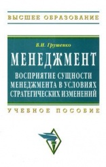 Менеждмент. Восприятие сущности менеджмента в условиях стратегических изменений: Учебное пособие