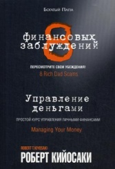 8 финансовых заблуждений. Управление деньгами. 4-е изд