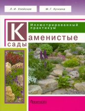 Каменистые сады. Иллюстрированный практикум