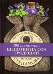 Шепотки на сон грядущий