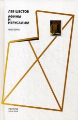 Афины и Иерусалим