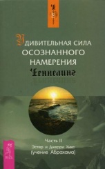 Удивительная сила осознанного намерения. Ч. 2