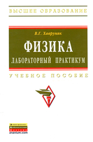 Физика. Лабораторный практикум. Учебное пособие