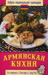 Армянская кухня. Азбука национальной кулинарии