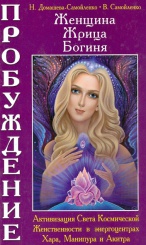 Женщина,жрица, богиня- Пробуждение. Книга 2
