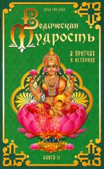 Ведическая мудрость в притчах и историях. Кн. 2