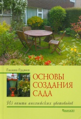 Основы создания сада. Из опыта английских цветоводов