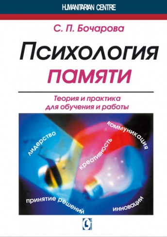 Психология памяти. Теория и практика для обучения и работы