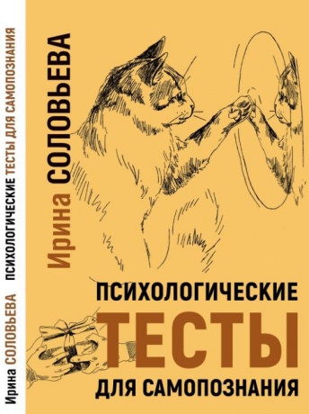 Психологические тесты для самопознания
