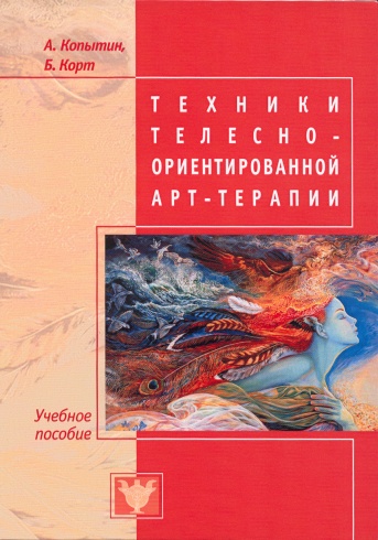 Техники телесно-ориентированной арт-терапии