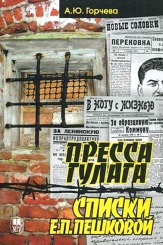 Пресса ГУЛАГа. Списки Е.П. Пешковой.