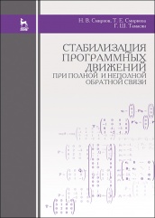 Стабилизация программных движений при полной и неполной обратной связи. Учебное пособие. 2-е изд.