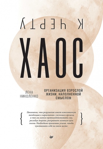 К черту Хаос! Организация взрослой жизни, наполненной смыслом