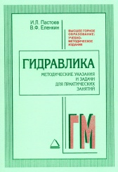 Гидравлика: методические указания и задачи для практических занятий