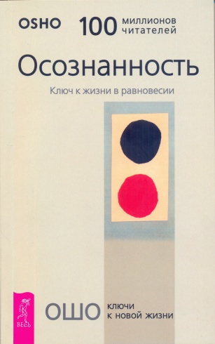 Осознанность. Ключ к жизни в равновесии