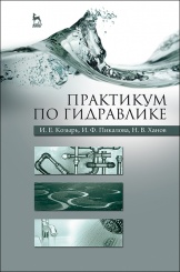 Практикум по гидравлике . Козырь .Е.И. Пикалова. И.Ф. Ханов Н.В. 1-е изд. Уч.пос.