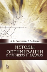Методы оптимизации в примерах и задачах. Учебное пособие. 1-е изд.