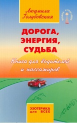 Дорога, энергия, судьба. Книга для водителей и пассажиров