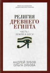 Религия Древнего Египта. Ч. 1: Земля и боги