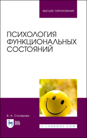 Психология функциональных состояний. Учебное пособие для вузов. 3-е издание